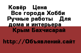 Ковёр › Цена ­ 15 000 - Все города Хобби. Ручные работы » Для дома и интерьера   . Крым,Бахчисарай